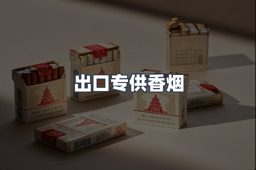出口香烟