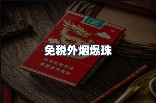 进口香烟